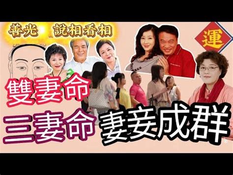 雙夫命面相|命理迷思：被算命說我是雙妻命、雙夫命、二婚命